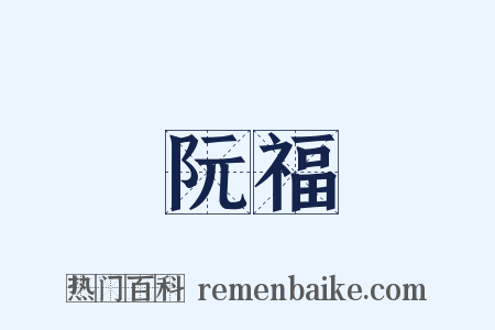阮福是什么意思的图片